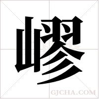 嵺的筆順