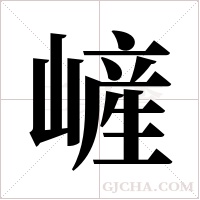 嵼的筆順
