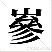 嵾的筆順