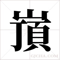 嵿的筆順