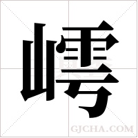 嶀的筆順