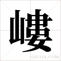 嶁的筆順