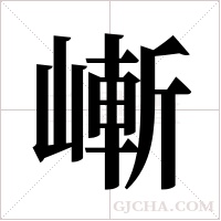 嶃的筆順