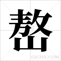 嶅的筆順