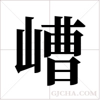 嶆的筆順