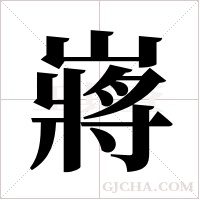 嶈的筆順