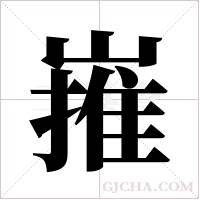 嶊的筆順