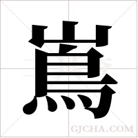 嶌的筆順