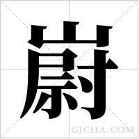 嶎的筆順