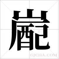 嶏的筆順