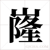 嶐的筆順