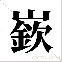 嶔的筆順