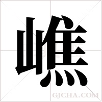 嶕的筆順