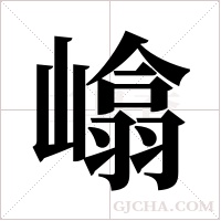 嶖的筆順