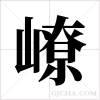 嶛的筆順
