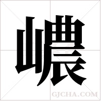嶩的筆順
