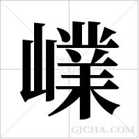 嶫的筆順