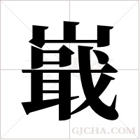 嶯的筆順