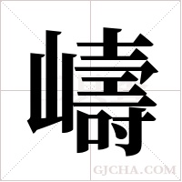 嶹的筆順