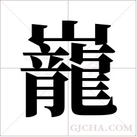 巃的筆順