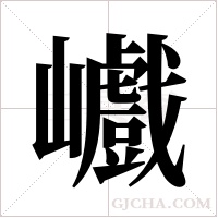巇的筆順