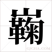 巈的筆順