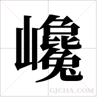 巉的筆順