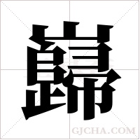 巋的筆順