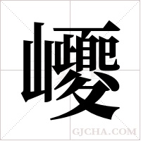 巎的筆順