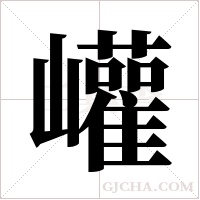巏的筆順