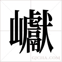 巘的筆順
