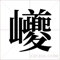 巙的筆順