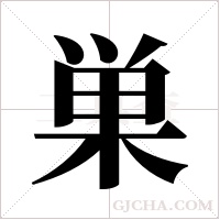 巣的筆順