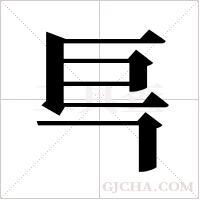 巪的筆順