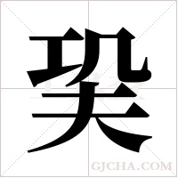 巬的筆順