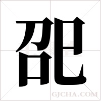 巶的筆順