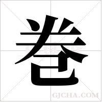 巻的筆順