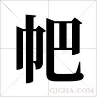 帊的筆順
