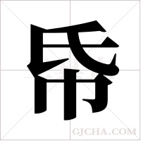 帋的筆順