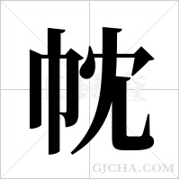 帎的筆順
