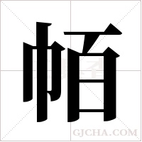 帞?shù)墓P順