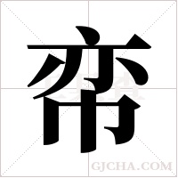 帟的筆順