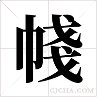 帴的筆順
