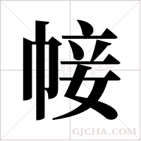 帹的筆順