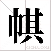 帺的筆順