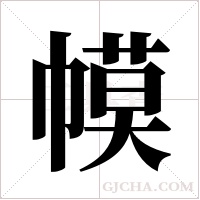 幙的筆順