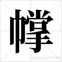 幥的筆順