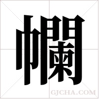 幱的筆順