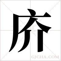 庎的筆順