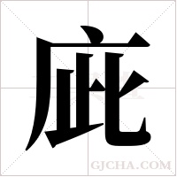 庛的筆順